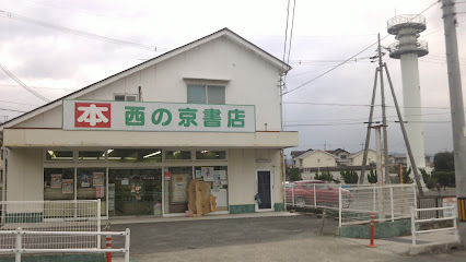 西の京書店