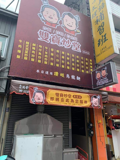 双宝炒堂-南投店