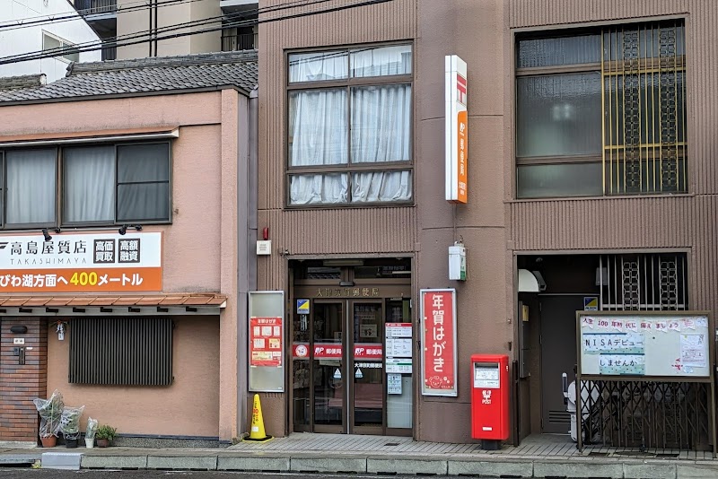 大津京町郵便局