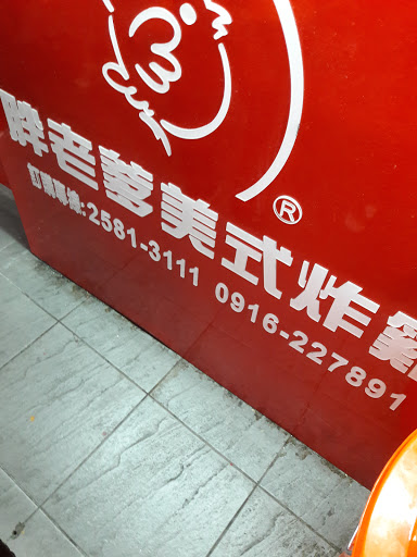 胖老爹美式炸雞 林森長安店 的照片