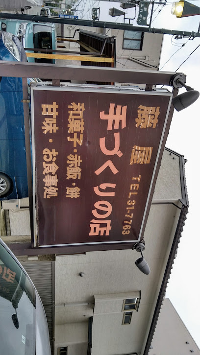藤屋菓子店