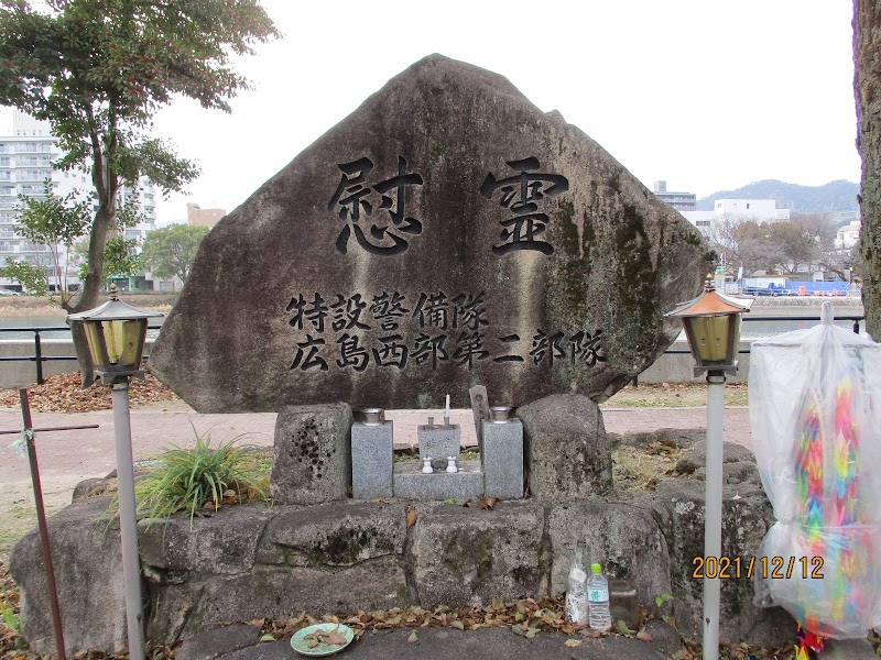 特設警備隊広島西部第二部隊慰霊碑