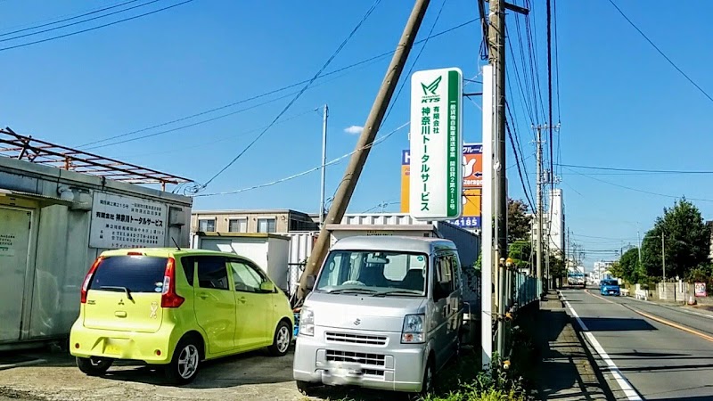 （有）神奈川トータルサービス