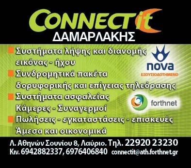 ConnectIt - Δαμαρλάκης (Forthnet - Nova)