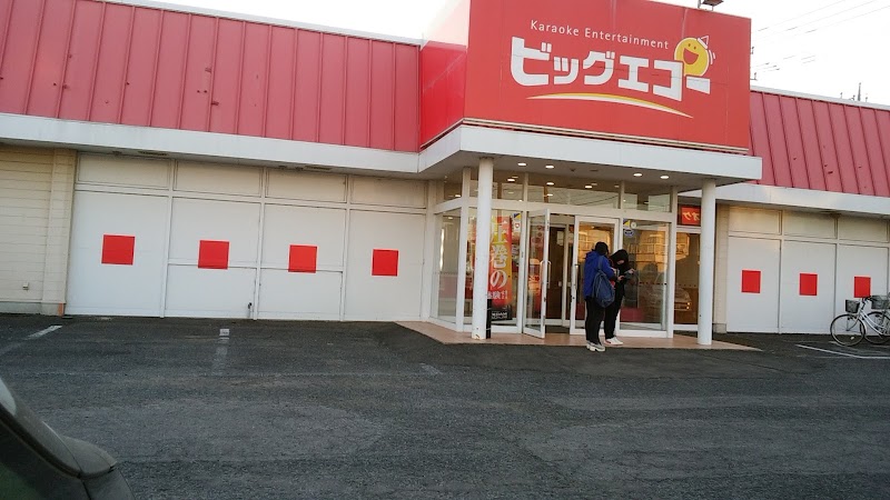 カラオケ ビッグエコー 鉾田店