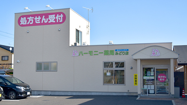 ハーモニー薬局みどり店