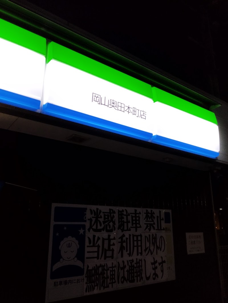 ファミリーマート 岡山奥田本町店