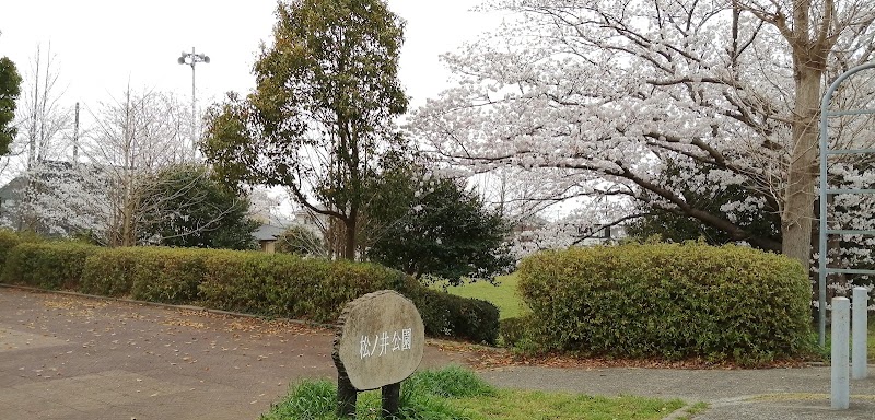 松ノ井公園