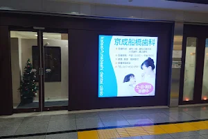 Keiseifunabashi Dental Clinic image