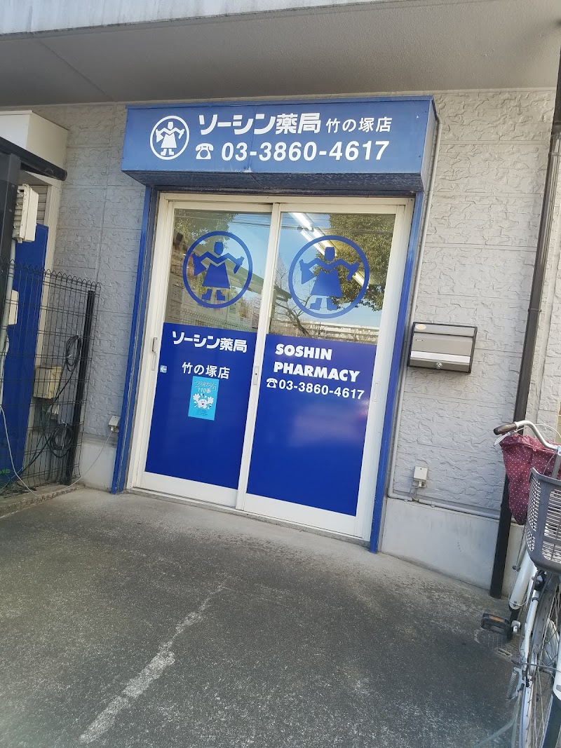 ソーシン薬局竹の塚店