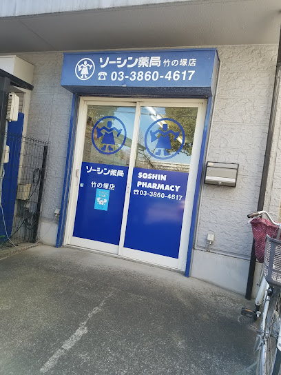 ソーシン薬局竹の塚店