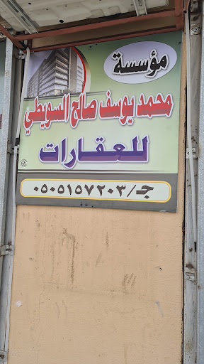 مكتب السويطي للعقارات 