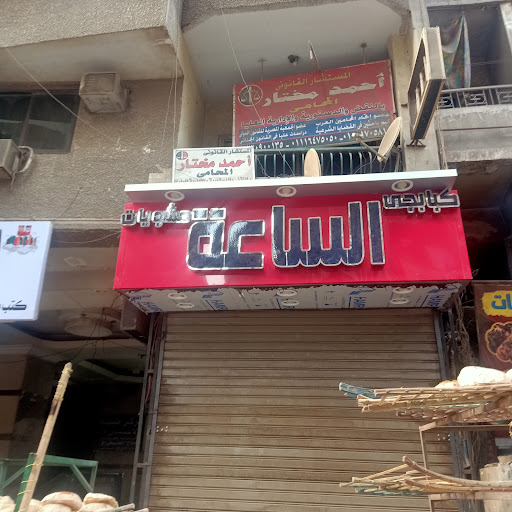 كبابجي الساعة 