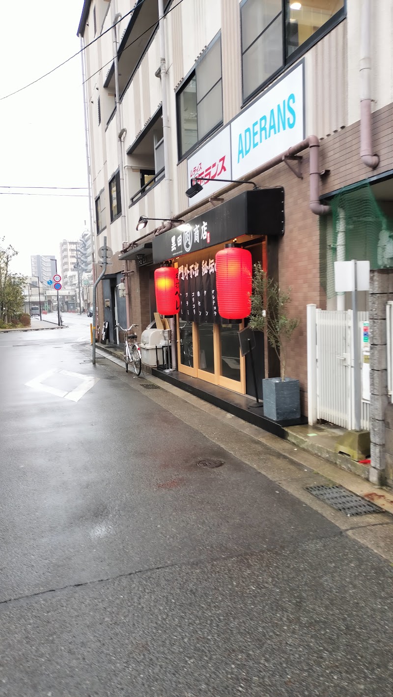 黒田肉商店