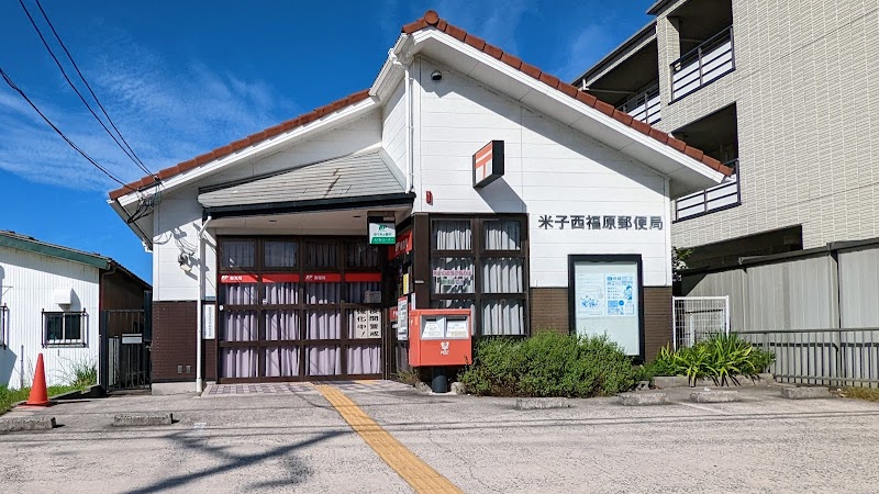 米子西福原郵便局
