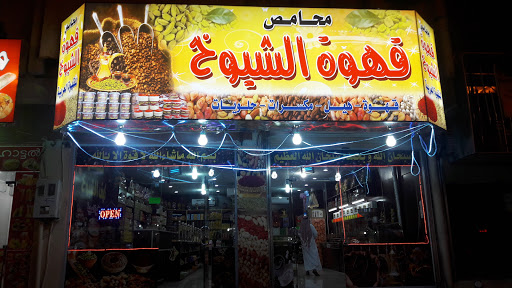 محامص قهوة الشيوخ 