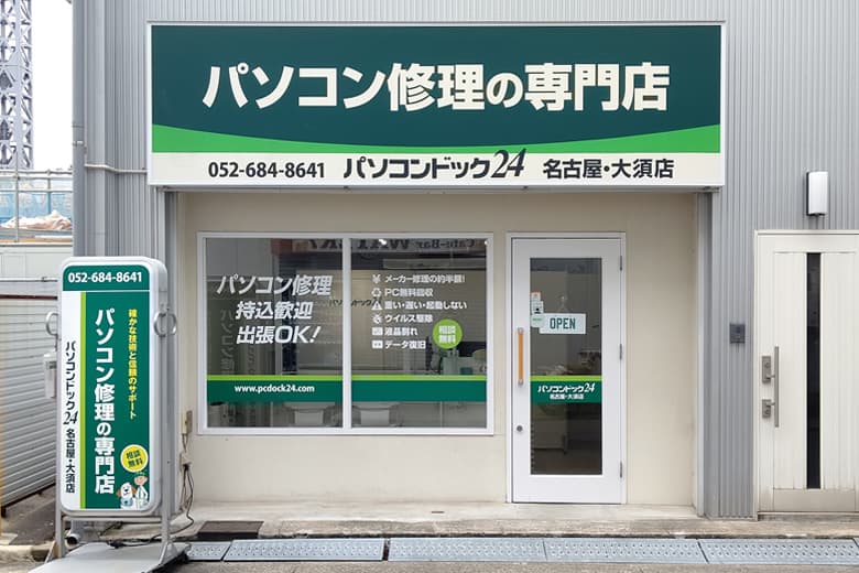 パソコン修理・データ復旧専門店 パソコンドック24 名古屋・大須店