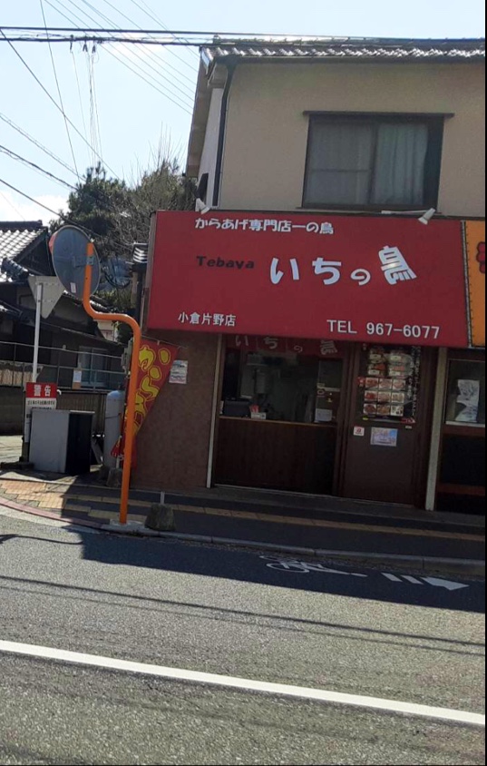 いちの鳥小倉片野店