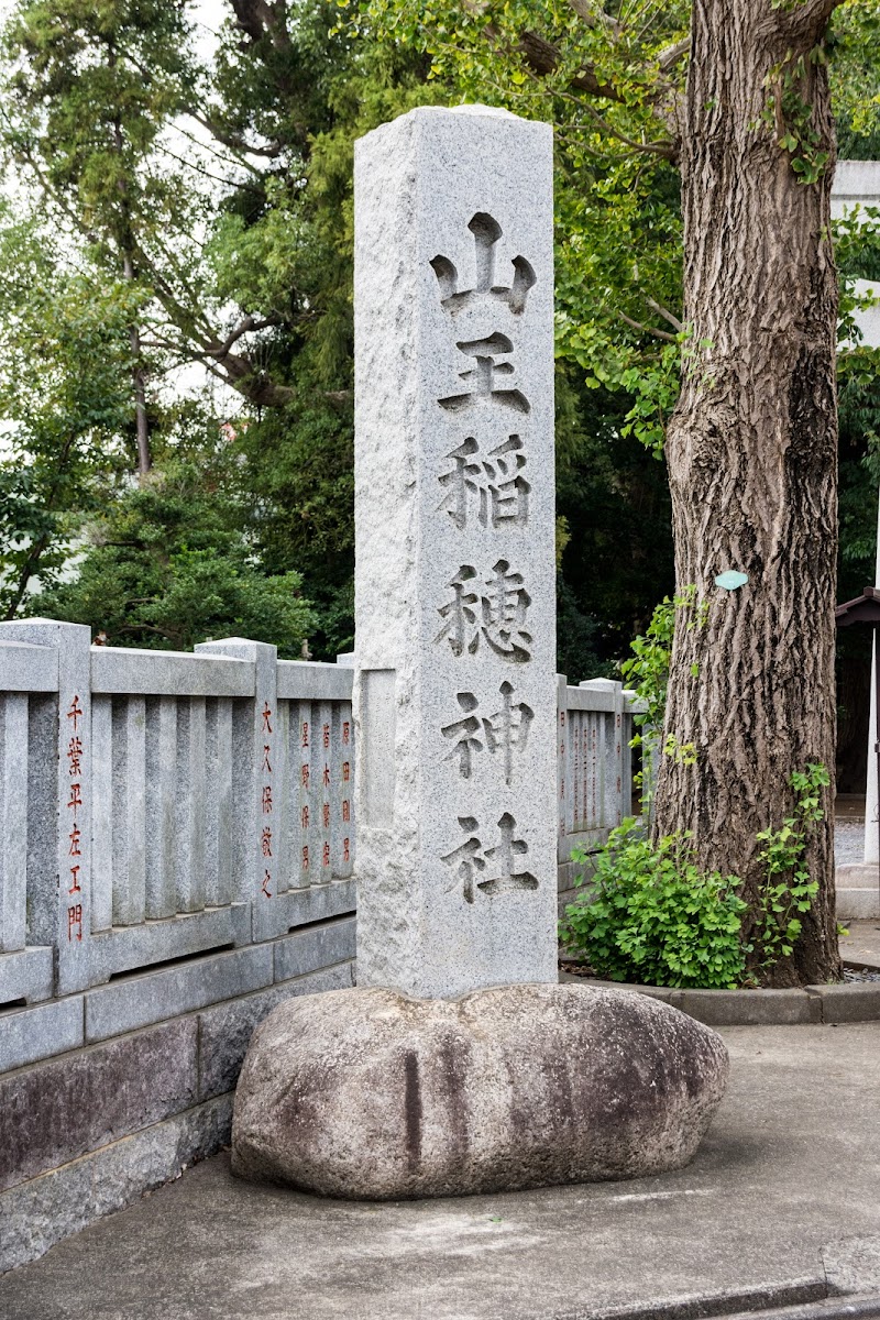 山王稲穂神社