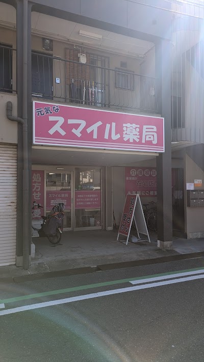 元気なスマイル薬局