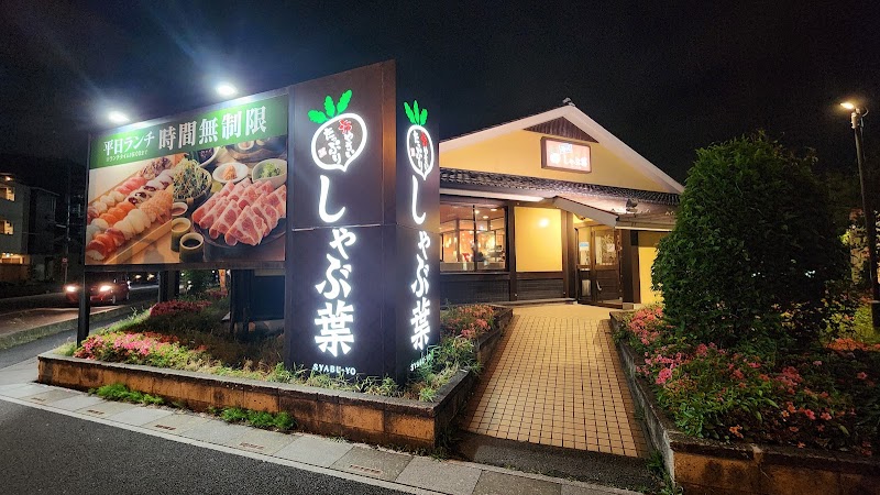 しゃぶ葉 草加清門町店