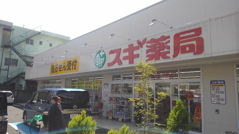 スギ薬局 西新井店