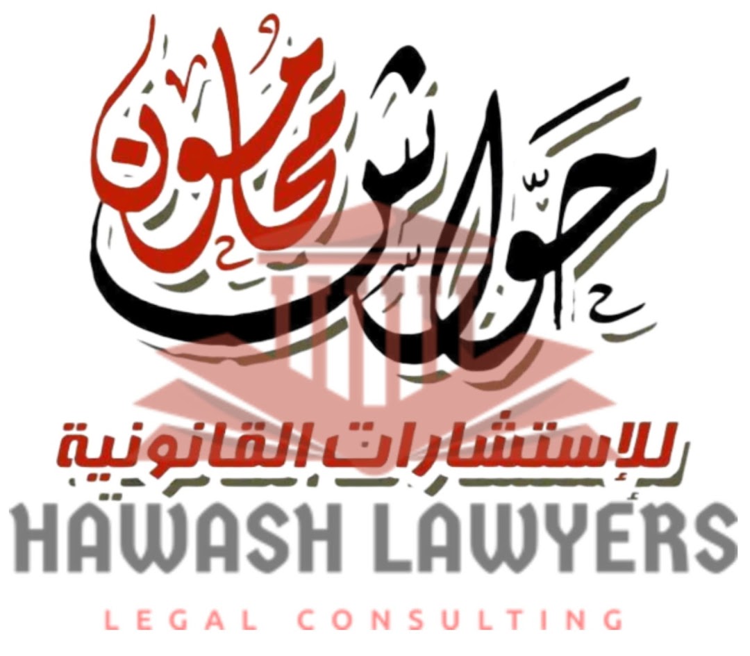حواش محامون للإستشارات القانونية