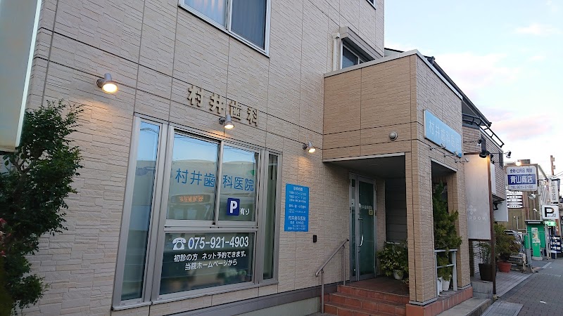 村井歯科医院