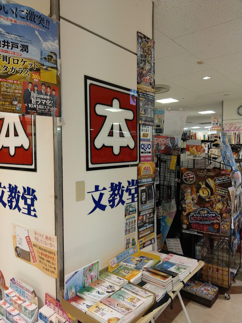 文教堂書店 杉田とうきゅう店