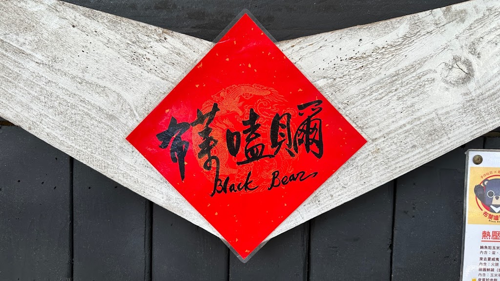 布萊嗑貝爾 Black Bear｜早午餐｜下午茶點心｜熱壓吐司｜炒麵｜咖啡｜飲品 的照片