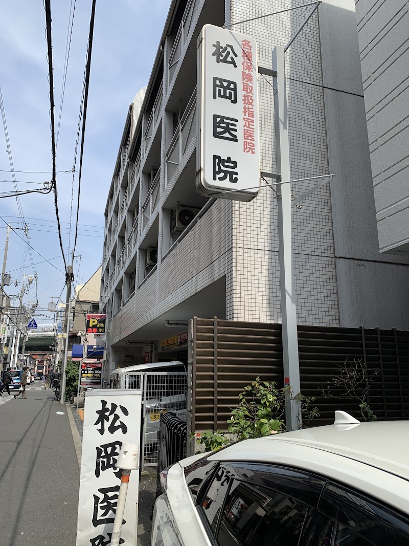 松岡医院