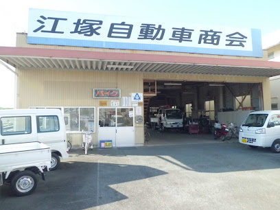 江塚自動車商会