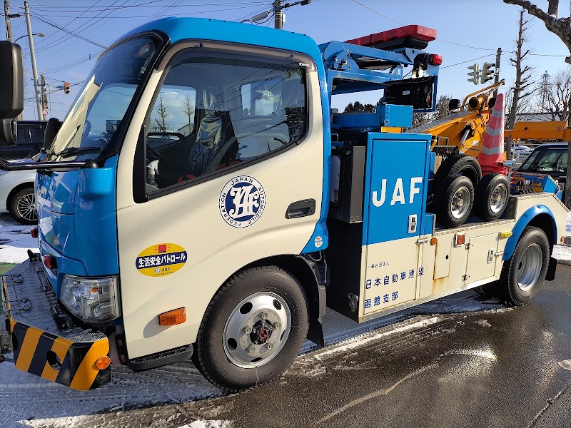 日本自動車連盟（JAF）函館支部
