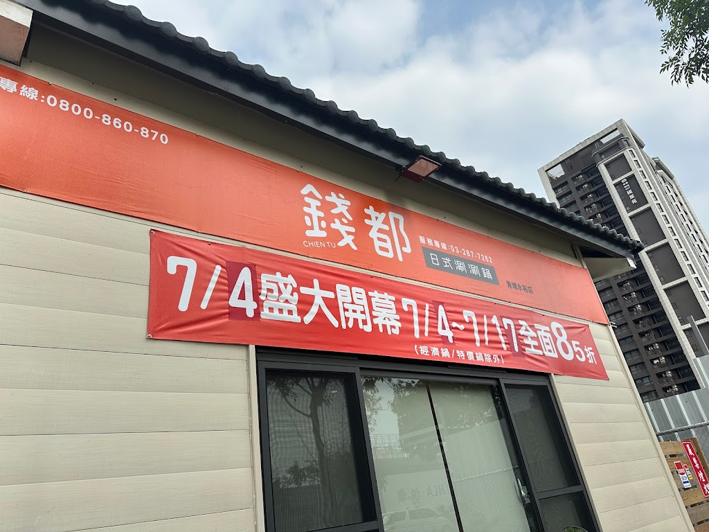 錢都日式涮涮鍋-桃園青埔店 CHIEN TU HOT POT 的照片
