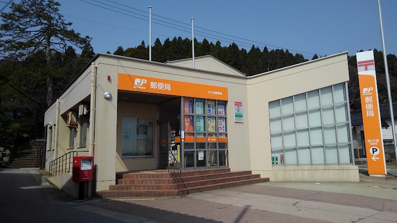 佐々波郵便局