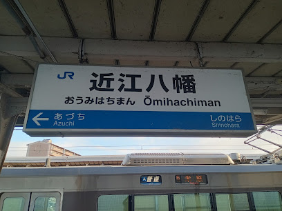 近江八幡駅