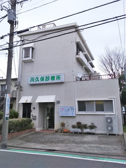 川久保診療所