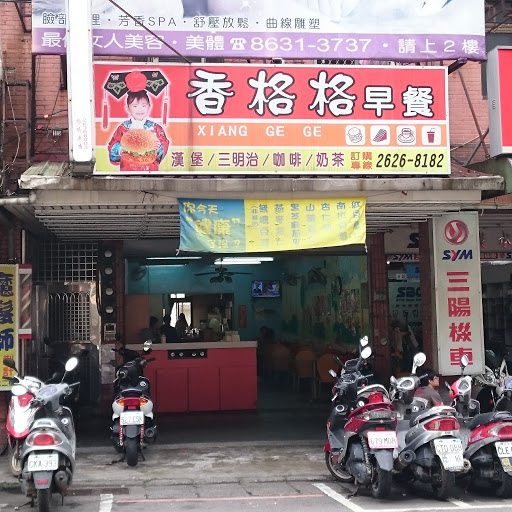 香格格早餐
