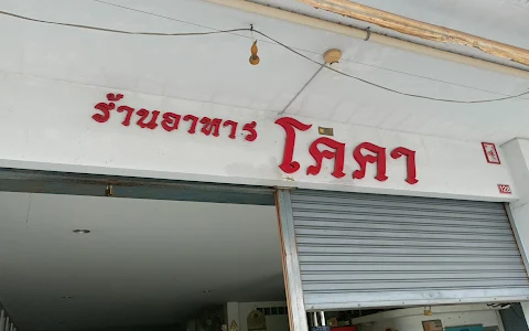 ร้านอาหารโคคา สุรินทร์ image