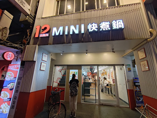 12MINI快煮鍋 捷運公館店