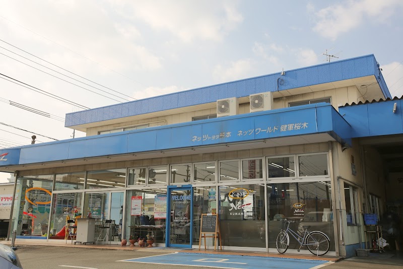 ネッツトヨタ熊本 ネッツワールド健軍桜木店