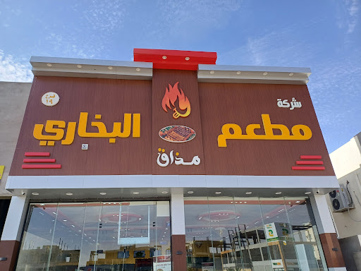 مطعم مذاق البخاری 