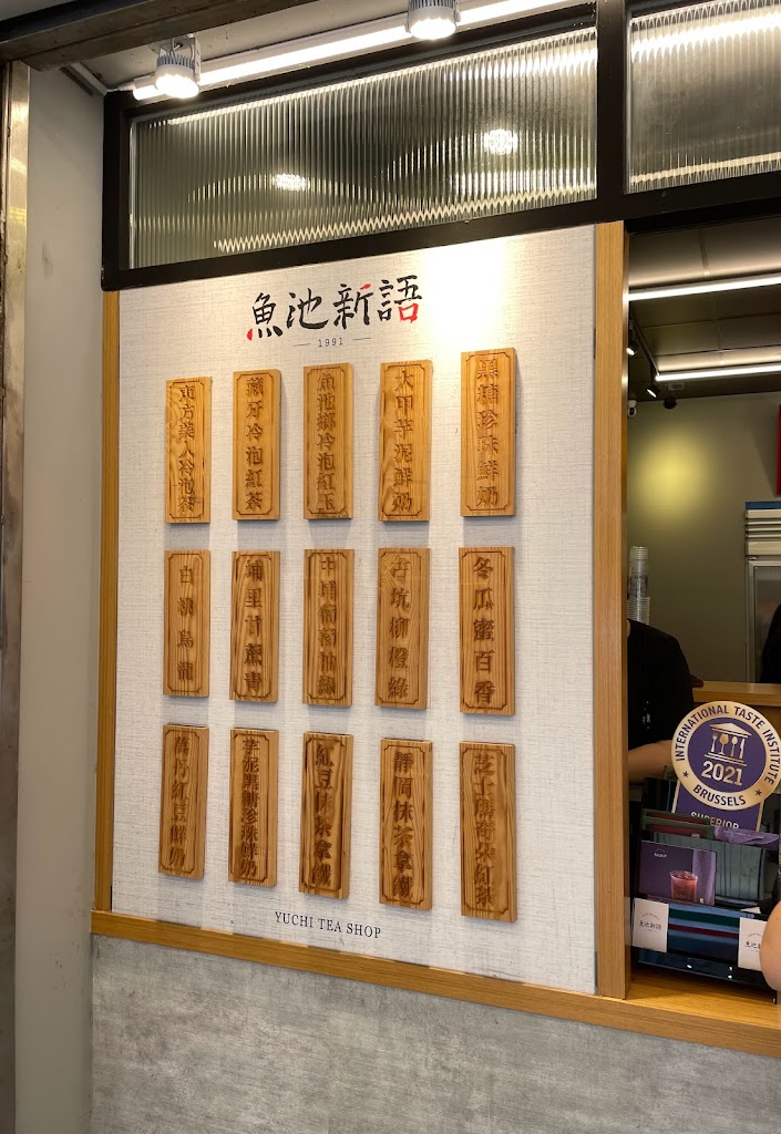 魚池新語中山東店 的照片