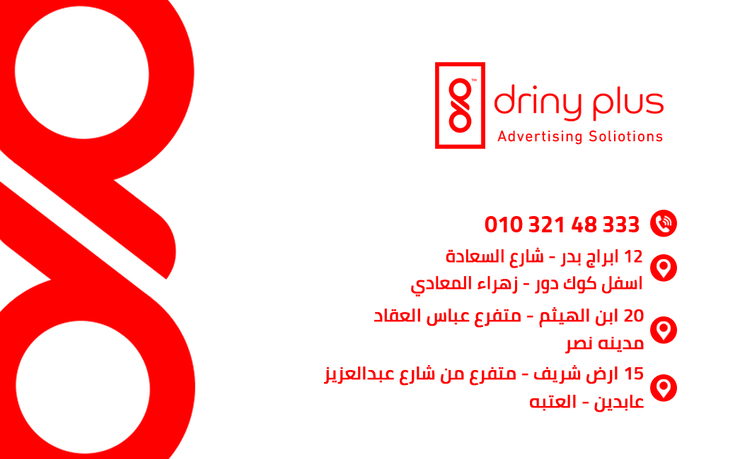 مطبعه درينى بلس بالمعادي - driny plus Almaadi