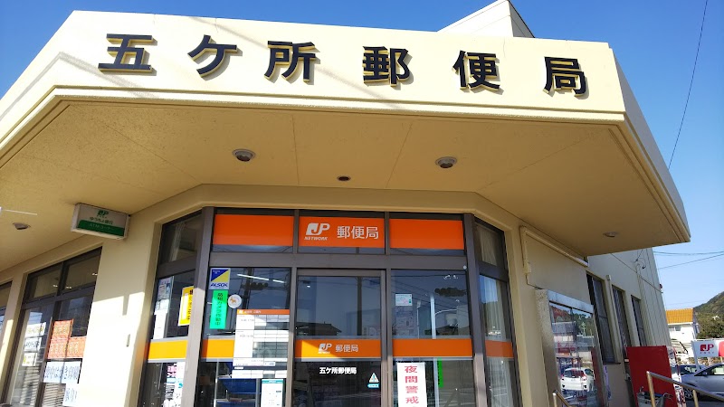 五ケ所郵便局