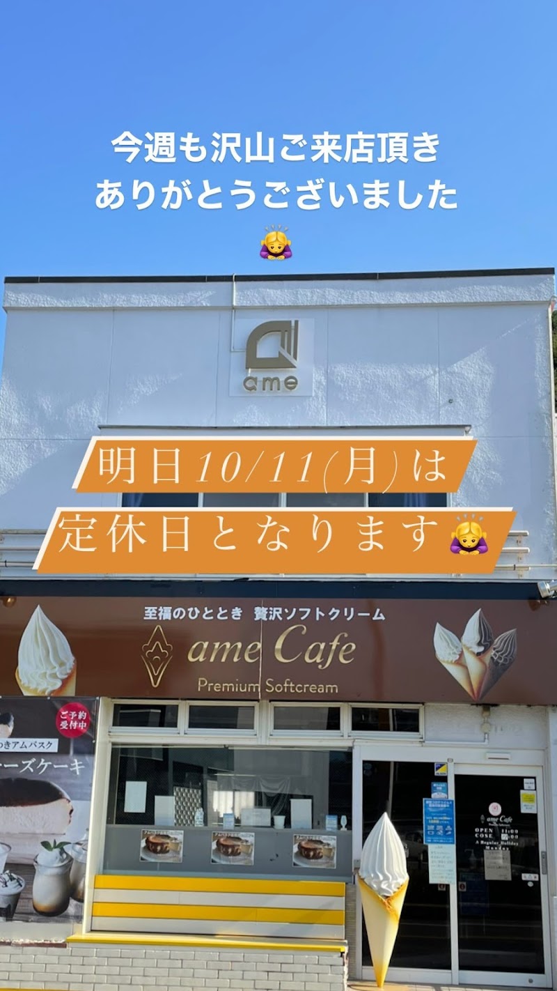 ame Cafe ソフトクリームスイーツ専門店