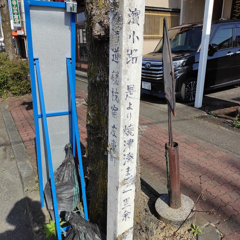東海道藤枝宿 標柱