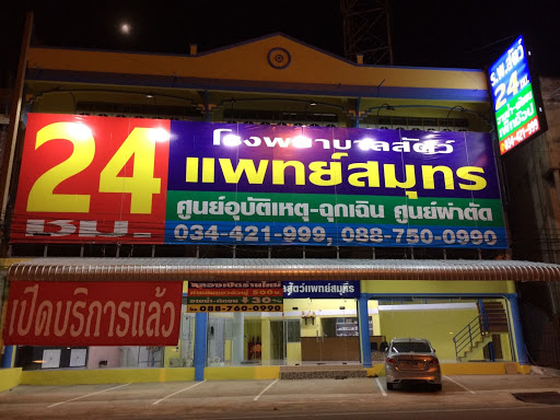 โรงพยาบาลสัตว์แพทย์สมุทร 24 ชั่วโมง มหาชัย