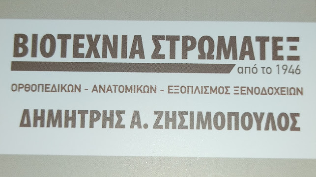 Αξιολογήσεις για το ΒΙΟΤΕΧΝΙΑ ΣΤΡΩΜΑΤΩΝ ΖΗΣΙΜΟΠΟΥΛΟΣ ΔΗΜΗΤΡΙΟΣ στην Αγρίνιο - Κατάστημα