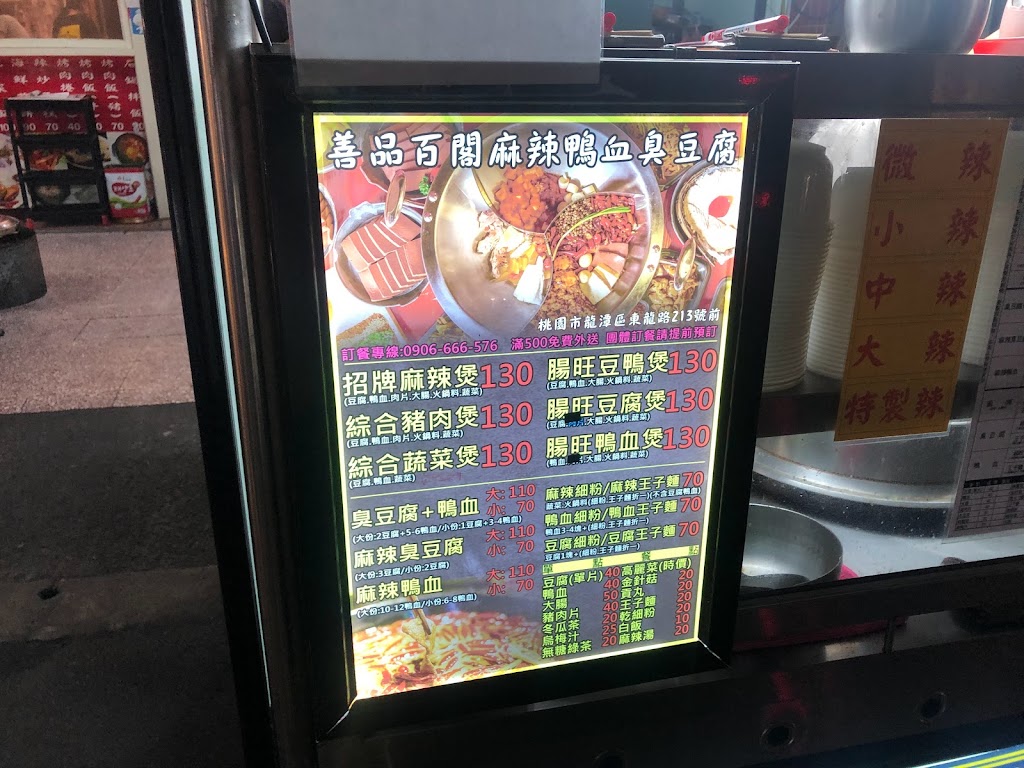 「善品百閣 麻辣鴨血臭豆腐 龍潭小吃｜美食餐廳推薦｜麻辣鍋｜cp值高｜吃午餐晚餐宵夜｜餐點外帶｜」 的照片
